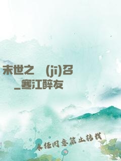 末世之隨機(jī)召喚師