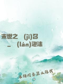 末世之隨機(jī)召喚師
