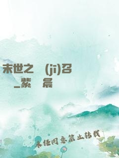末世之隨機(jī)召喚師