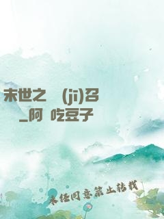 末世之隨機(jī)召喚師