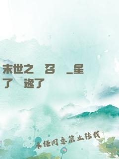 末世之隨機召喚師