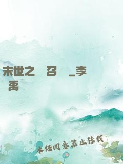 末世之隨機召喚師