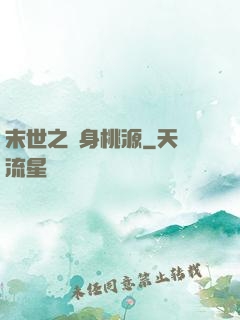 末世之隨身桃源