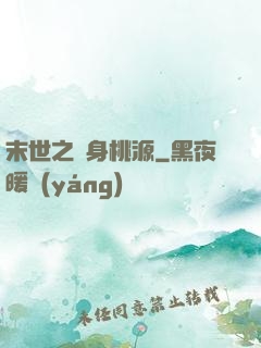 末世之隨身桃源