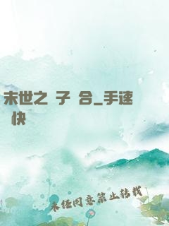 末世之雙子組合