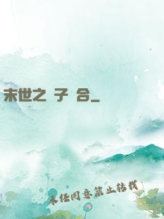 末世之雙子組合