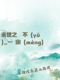 末世之離離不語(yǔ)