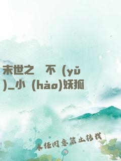 末世之離離不語(yǔ)