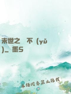 末世之離離不語(yǔ)