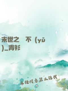 末世之離離不語(yǔ)