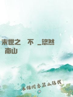 末世之離離不語