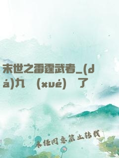 末世之雷霆武者