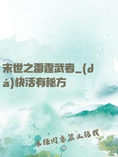 末世之雷霆武者