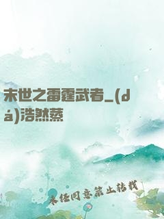 末世之雷霆武者