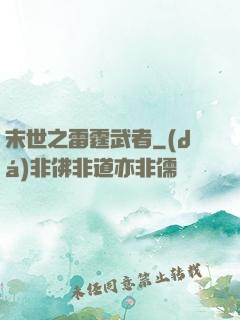 末世之雷霆武者