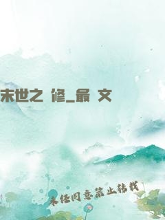 末世之靈修
