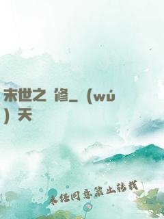 末世之靈修