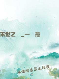 末世之靈啟