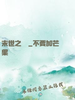 末世之靈啟