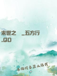 末世之靈啟