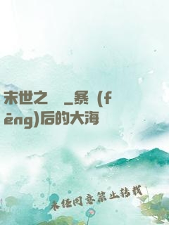 末世之靈啟