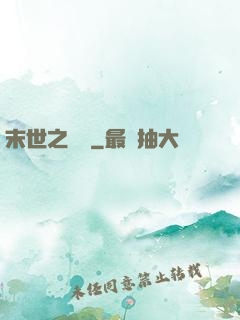 末世之靈啟