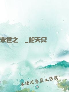 末世之靈啟