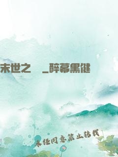 末世之靈啟