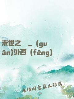 末世之靈啟