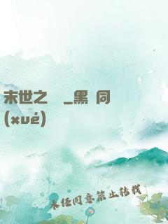 末世之靈啟