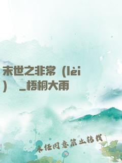 末世之非常類(lèi)組員