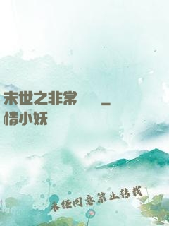末世之非常類組員