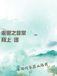 末世之非常類組員