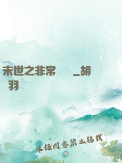 末世之非常類組員