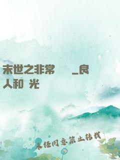 末世之非常類組員