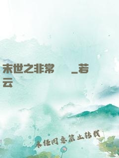 末世之非常類組員