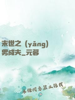 末世之養(yǎng)男成夫
