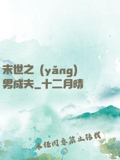 末世之養(yǎng)男成夫