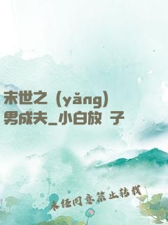 末世之養(yǎng)男成夫