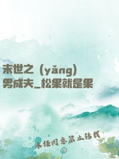 末世之養(yǎng)男成夫