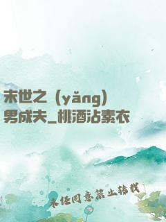 末世之養(yǎng)男成夫