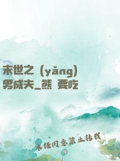 末世之養(yǎng)男成夫
