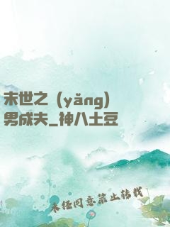 末世之養(yǎng)男成夫