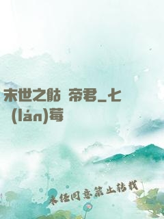 末世之骷髏帝君