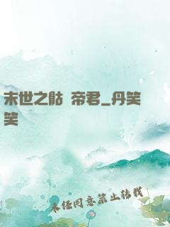 末世之骷髏帝君