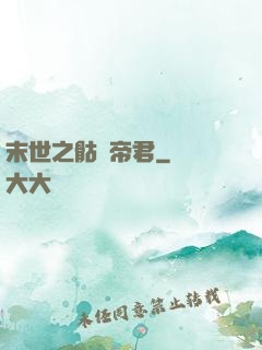 末世之骷髏帝君