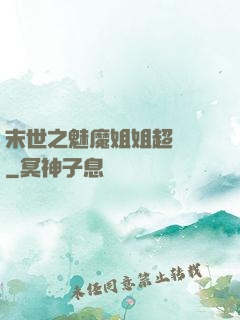 末世之魅魔姐姐超兇噠