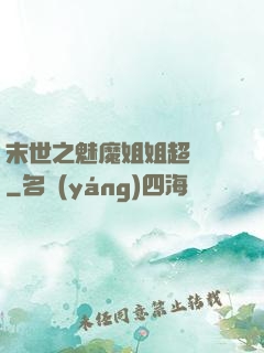 末世之魅魔姐姐超兇噠