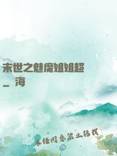 末世之魅魔姐姐超兇噠