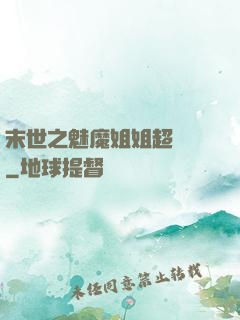 末世之魅魔姐姐超兇噠